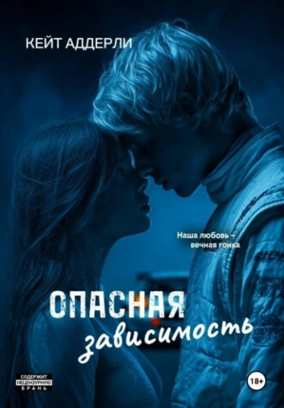 Аудиокнига Опасная зависимость