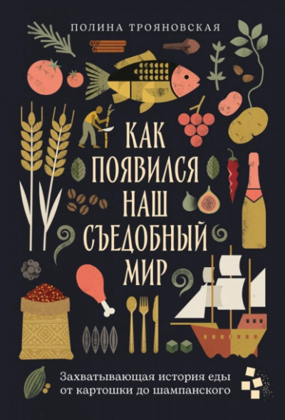 Аудиокнига Как появился наш съедобный мир: Захватывающая история еды от картошки до шампанского