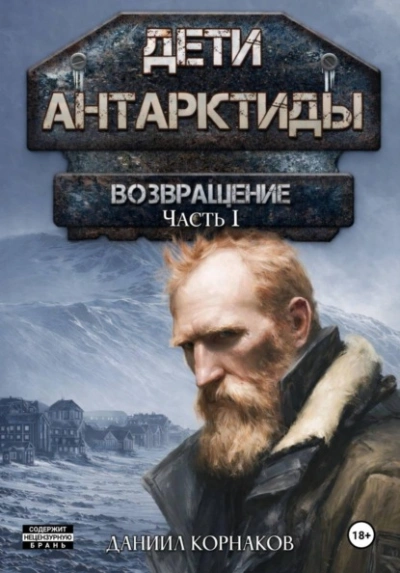 Аудиокнига Возвращение. Часть I