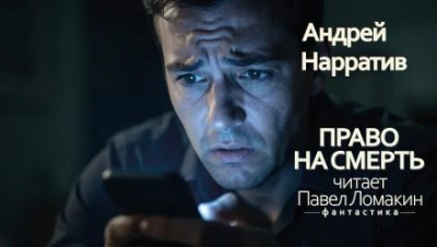 Аудиокнига Право на смерть