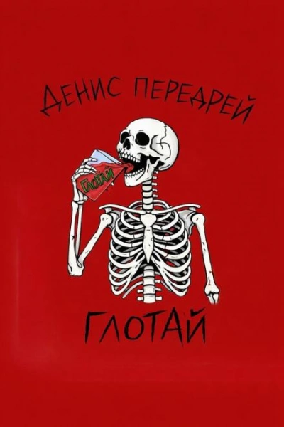 Аудиокнига Глотай