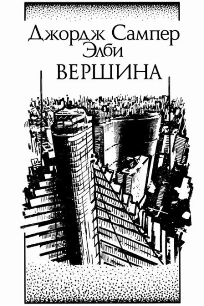 Аудиокнига Вершина