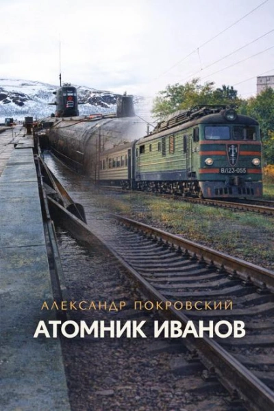Аудиокнига Атомник Иванов