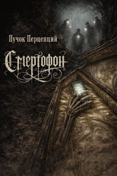 Смертофон - Пучок Перцепций