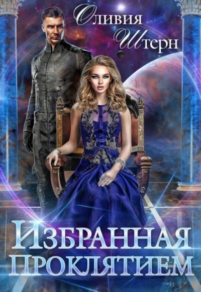 Аудиокнига Избранная Проклятием