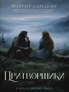 Аудиокнига Притворщики