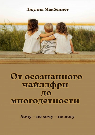 Аудиокнига От осознанного чайлдфри до многодетности