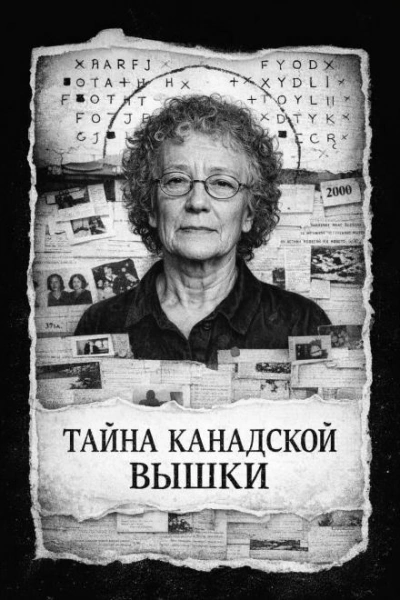 Аудиокнига Тайна канадской вышки