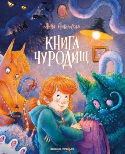 Аудиокнига Книга чуРОДищ
