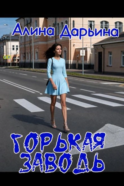 Аудиокнига Горькая заводь