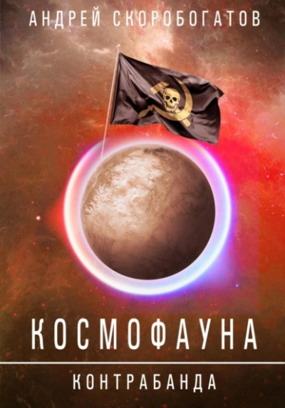 Контрабанда - Андрей Скоробогатов