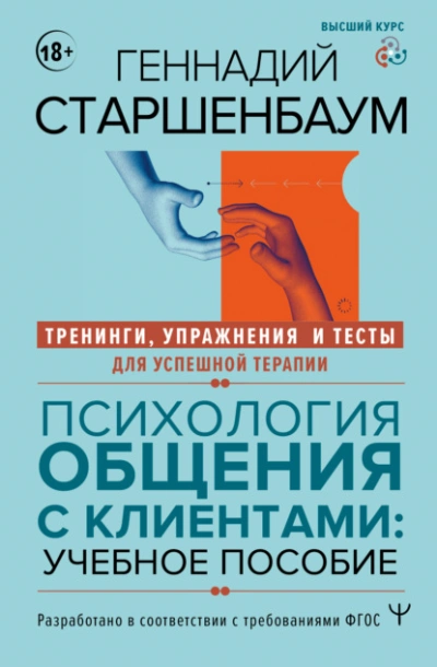 Аудиокнига Психология общения с клиентами. Тренинги, упражнения и тесты для успешной терапии