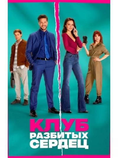 Аудиокнига Клуб разбитых сердец