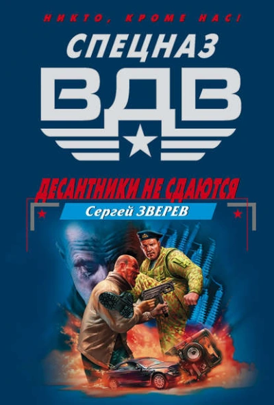 Аудиокнига Десантники не сдаются