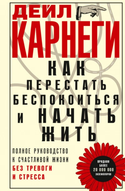 Аудиокнига Как перестать беспокоиться и начать жить. Полное руководство к счастливой жизни без тревоги и стрес