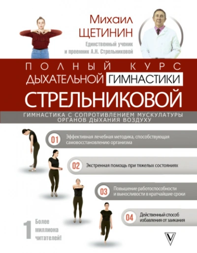Аудиокнига Полный курс дыхательной гимнастики Стрельниковой