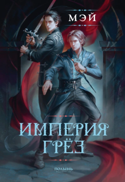 Аудиокнига Империя грёз