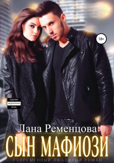 Аудиокнига Сын мафиози