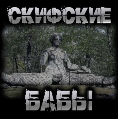 Аудиокнига Скифские бабы