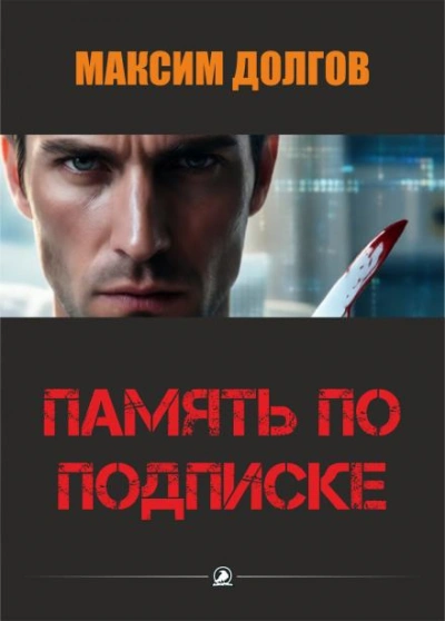 Аудиокнига Память по подписке