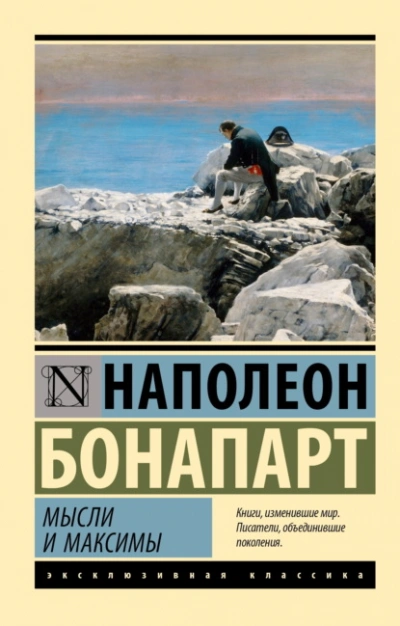 Аудиокнига Максимы и мысли