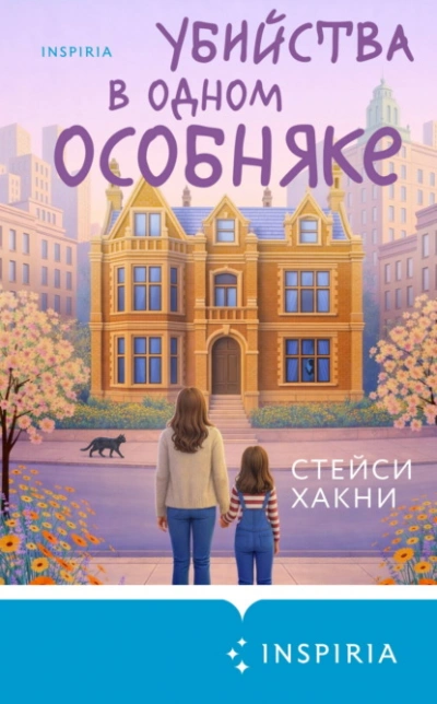 Аудиокнига Убийства в одном особняке