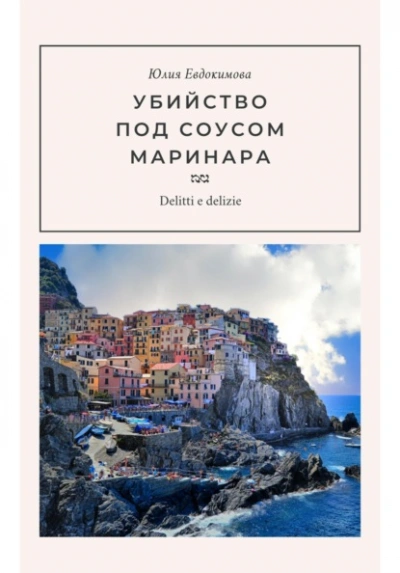 Аудиокнига Убийство под соусом маринара