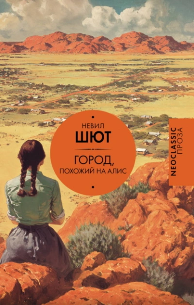Аудиокнига Город, похожий на Алис