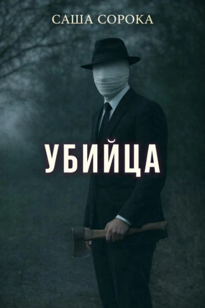 Аудиокнига Убийца