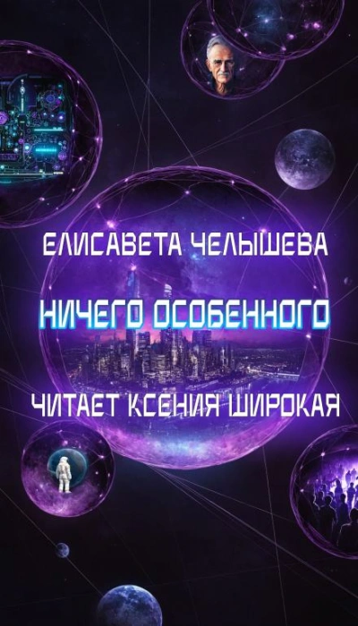 Аудиокнига Ничего особенного