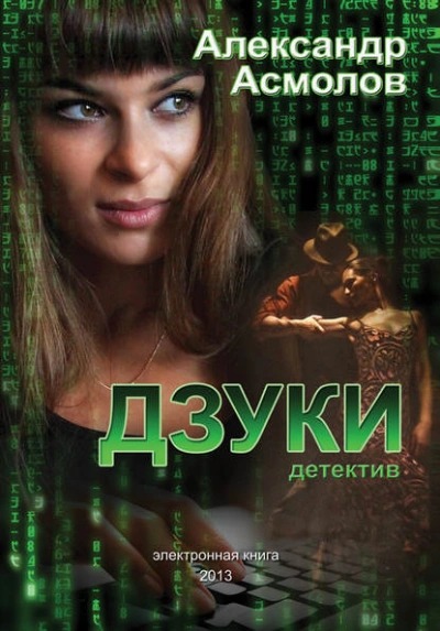 Аудиокнига Дзуки