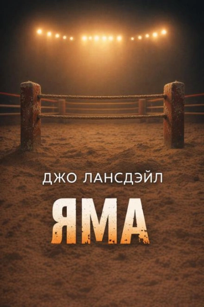 Аудиокнига Яма