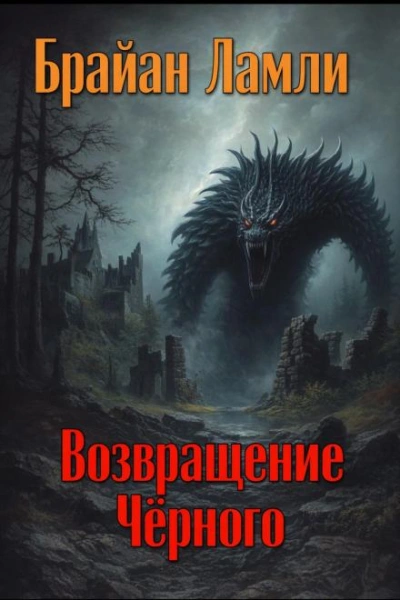Аудиокнига Возвращение Чёрного