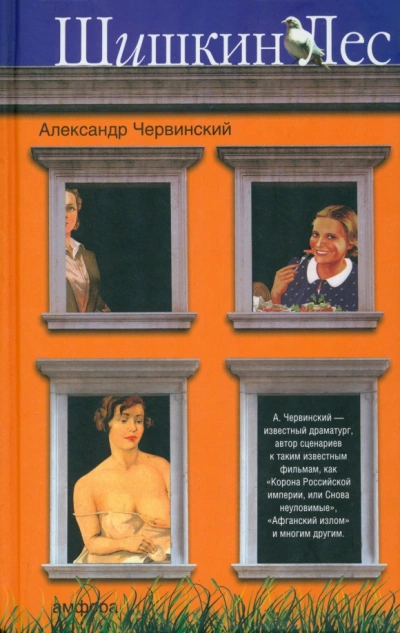 Аудиокнига Шишкин лес