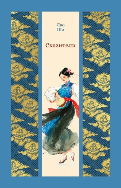 Аудиокнига Сказители