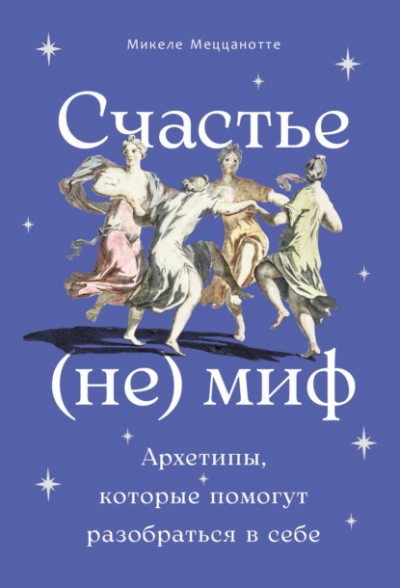 Аудиокнига Счастье – (не) миф: Архетипы, которые помогут разобраться в себе