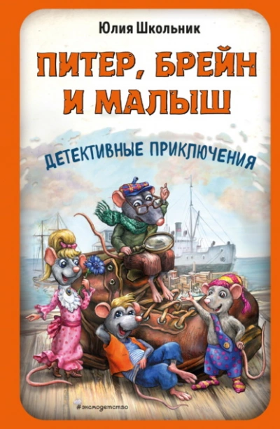 Аудиокнига Питер, Брейн и Малыш. Детективные приключения