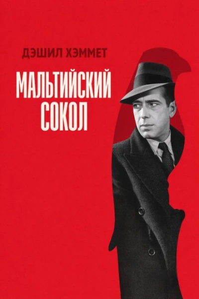Скачать аудиокнигу Мальтийский сокол