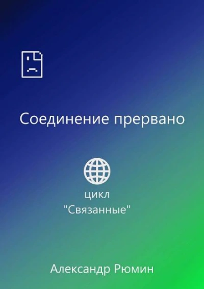 Аудиокнига Соединение прервано