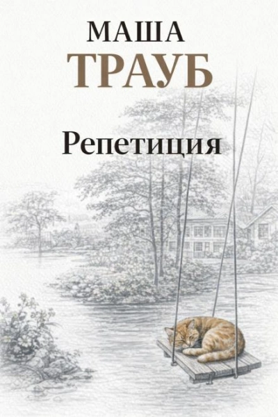 Аудиокнига Репетиция