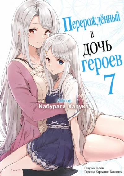 Аудиокнига Перерождённый в дочь героев 7