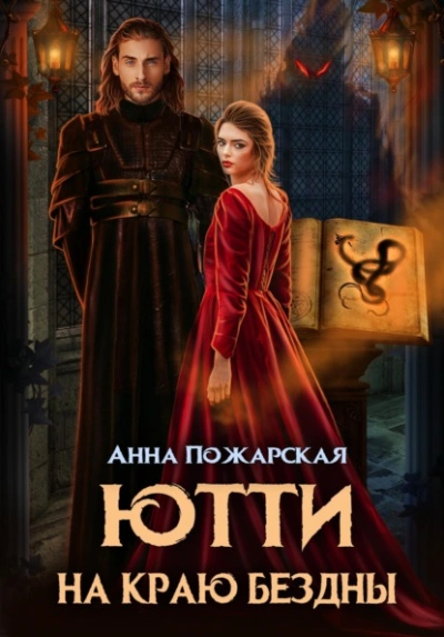 Аудиокнига Ютти на краю бездны