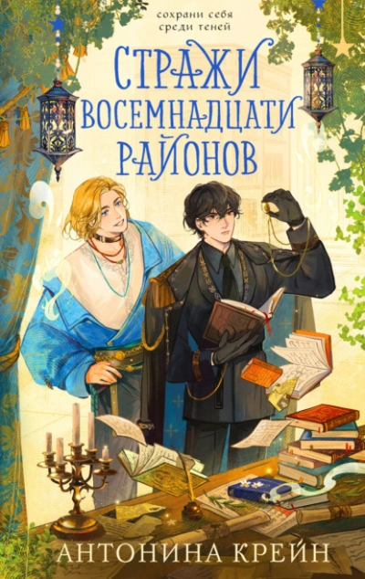 Аудиокнига Стражи восемнадцати районов