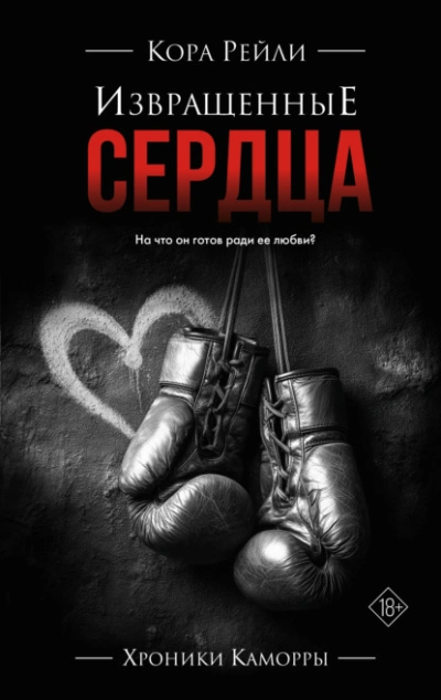 Аудиокнига Извращенные сердца
