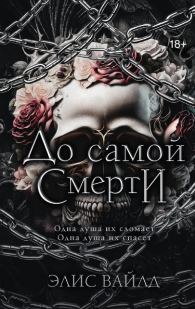 Аудиокнига До самой смерти