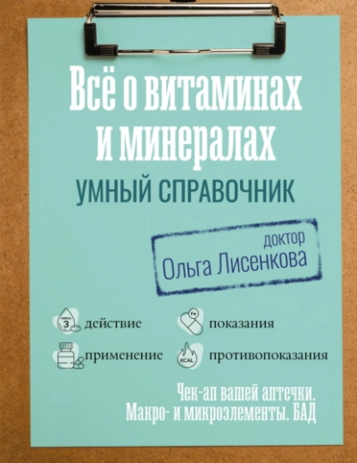 Аудиокнига Все о витаминах и минералах. Умный справочник. Действие, применение, показания, противопоказания