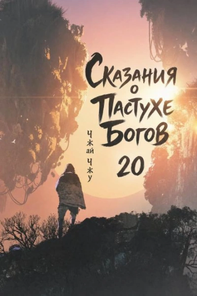 Аудиокнига Сказания о Пастухе Богов. Том 20