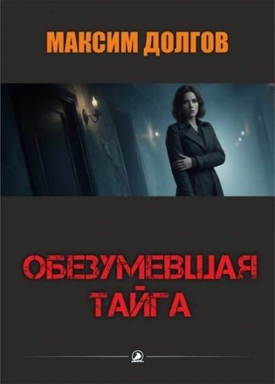 Обезумевшая тайга - Максим Долгов