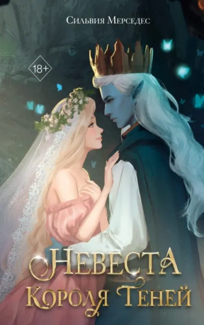 Аудиокнига Невеста Короля Теней