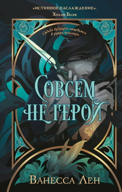 Аудиокнига Совсем не герой